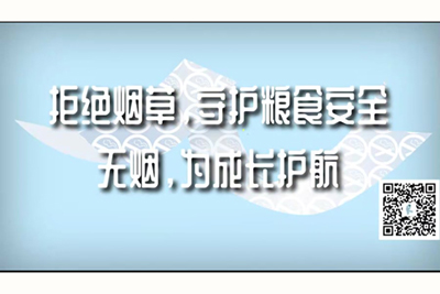 美女被操逼又h又w免费看的网站拒绝烟草，守护粮食安全